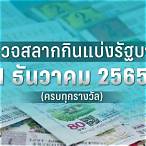ตรวจหวยรัฐบาล1ธันวาคม 2565
